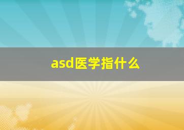 asd医学指什么