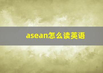 asean怎么读英语