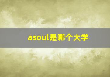 asoul是哪个大学