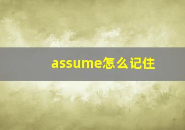 assume怎么记住