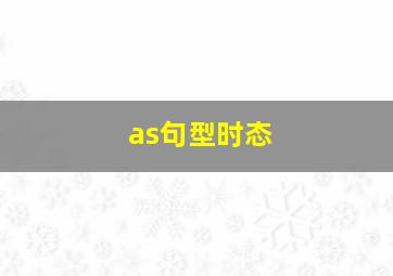 as句型时态