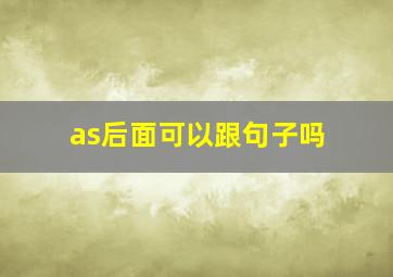 as后面可以跟句子吗