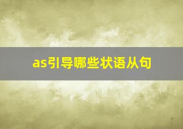 as引导哪些状语从句