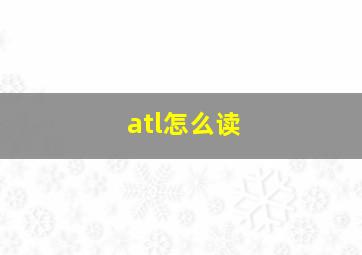 atl怎么读