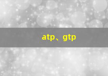 atp、gtp