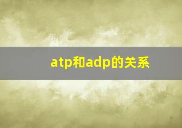 atp和adp的关系