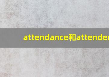 attendance和attendence