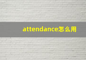 attendance怎么用