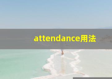 attendance用法