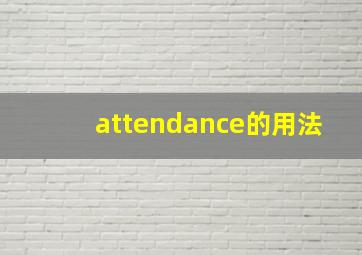 attendance的用法