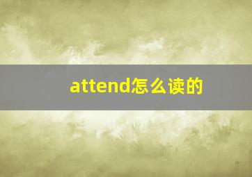 attend怎么读的