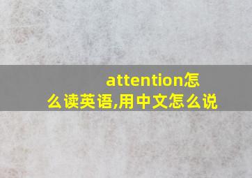 attention怎么读英语,用中文怎么说