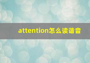 attention怎么读谐音