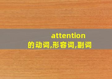 attention的动词,形容词,副词