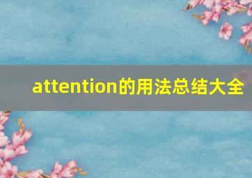 attention的用法总结大全