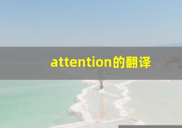 attention的翻译