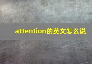 attention的英文怎么说