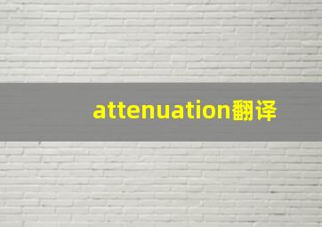 attenuation翻译