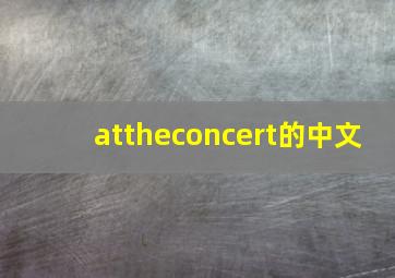 attheconcert的中文