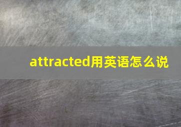 attracted用英语怎么说