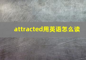 attracted用英语怎么读