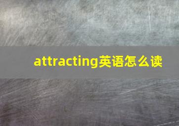 attracting英语怎么读