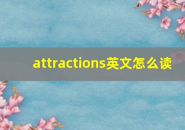 attractions英文怎么读