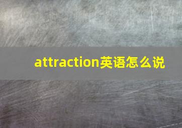 attraction英语怎么说