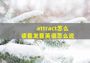 attract怎么读音发音英语怎么说