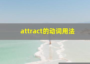 attract的动词用法