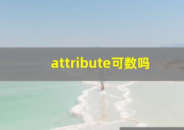 attribute可数吗