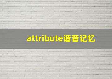 attribute谐音记忆