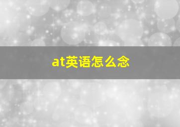 at英语怎么念