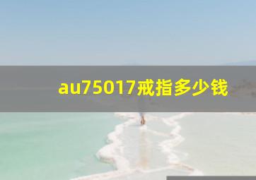 au75017戒指多少钱