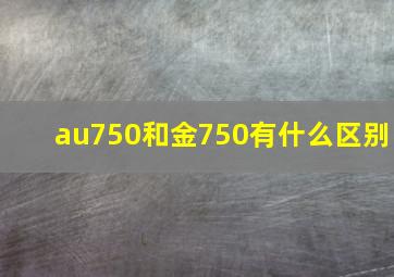 au750和金750有什么区别