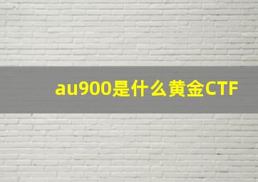 au900是什么黄金CTF