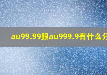 au99.99跟au999.9有什么分别