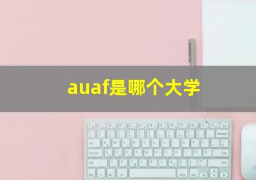 auaf是哪个大学