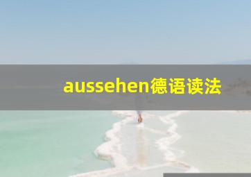 aussehen德语读法