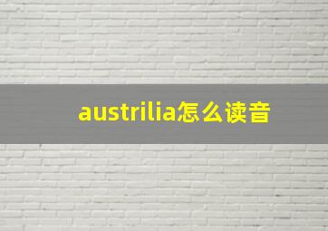 austrilia怎么读音