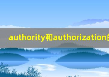 authority和authorization的区别