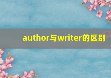 author与writer的区别