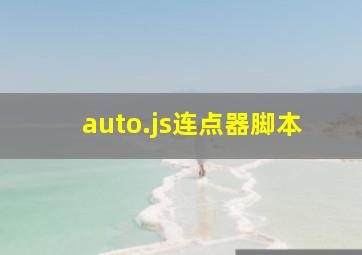 auto.js连点器脚本