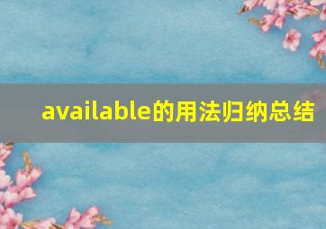 available的用法归纳总结