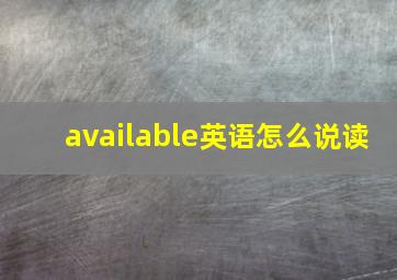 available英语怎么说读