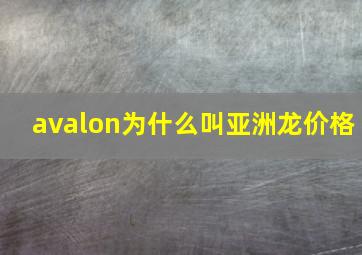 avalon为什么叫亚洲龙价格