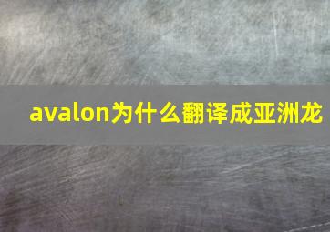 avalon为什么翻译成亚洲龙