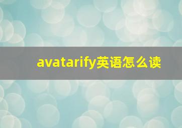 avatarify英语怎么读