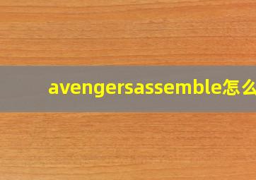 avengersassemble怎么读