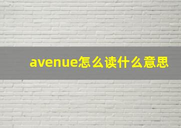 avenue怎么读什么意思